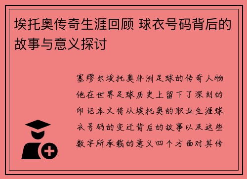 埃托奥传奇生涯回顾 球衣号码背后的故事与意义探讨