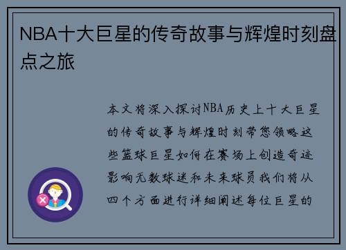 NBA十大巨星的传奇故事与辉煌时刻盘点之旅