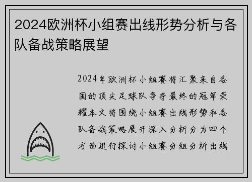 2024欧洲杯小组赛出线形势分析与各队备战策略展望