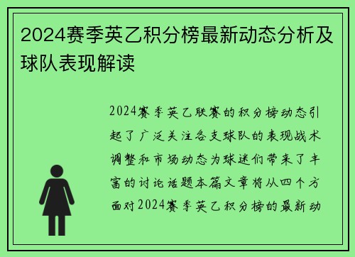 2024赛季英乙积分榜最新动态分析及球队表现解读