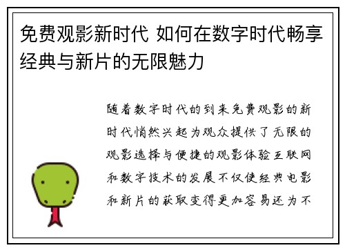 免费观影新时代 如何在数字时代畅享经典与新片的无限魅力