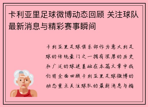 卡利亚里足球微博动态回顾 关注球队最新消息与精彩赛事瞬间