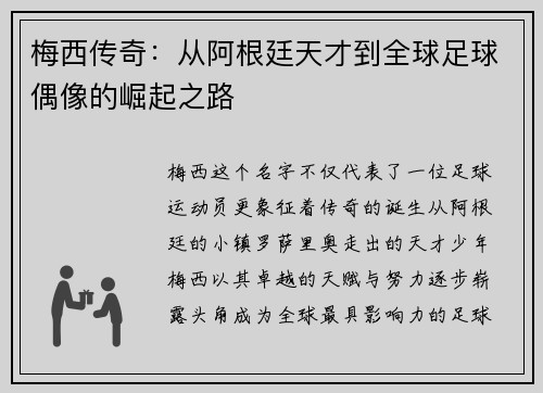 梅西传奇：从阿根廷天才到全球足球偶像的崛起之路