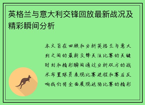 英格兰与意大利交锋回放最新战况及精彩瞬间分析