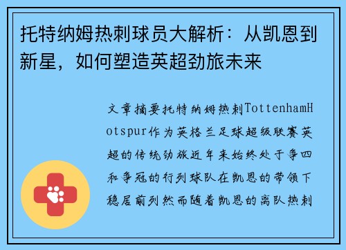 托特纳姆热刺球员大解析：从凯恩到新星，如何塑造英超劲旅未来