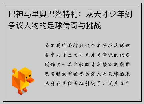 巴神马里奥巴洛特利：从天才少年到争议人物的足球传奇与挑战