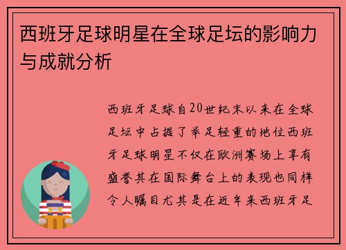 西班牙足球明星在全球足坛的影响力与成就分析