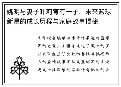 姚明与妻子叶莉育有一子，未来篮球新星的成长历程与家庭故事揭秘