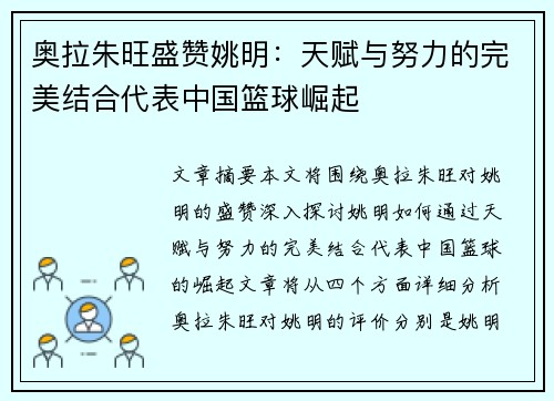 奥拉朱旺盛赞姚明：天赋与努力的完美结合代表中国篮球崛起