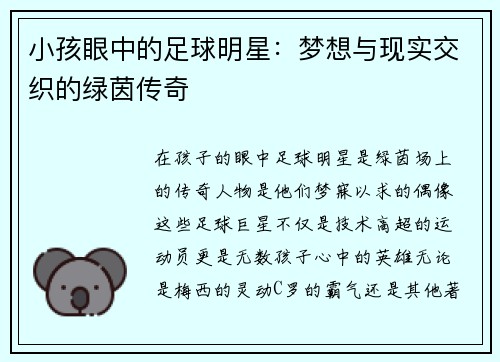小孩眼中的足球明星：梦想与现实交织的绿茵传奇