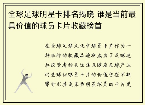 全球足球明星卡排名揭晓 谁是当前最具价值的球员卡片收藏榜首