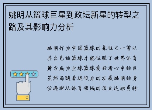 姚明从篮球巨星到政坛新星的转型之路及其影响力分析