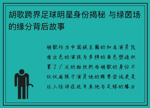 胡歌跨界足球明星身份揭秘 与绿茵场的缘分背后故事