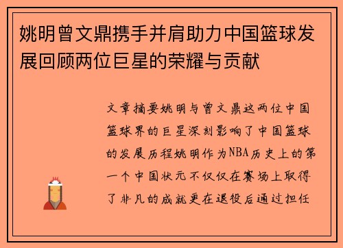 姚明曾文鼎携手并肩助力中国篮球发展回顾两位巨星的荣耀与贡献