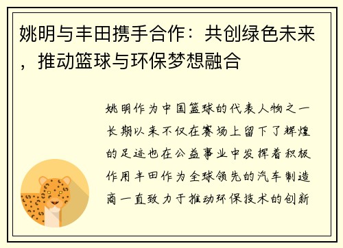 姚明与丰田携手合作：共创绿色未来，推动篮球与环保梦想融合