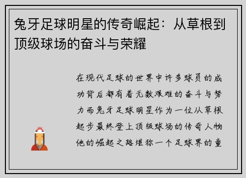 兔牙足球明星的传奇崛起：从草根到顶级球场的奋斗与荣耀