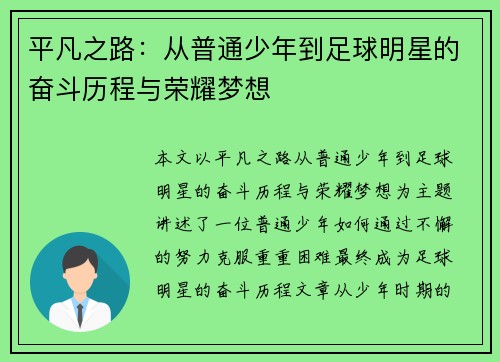 平凡之路：从普通少年到足球明星的奋斗历程与荣耀梦想