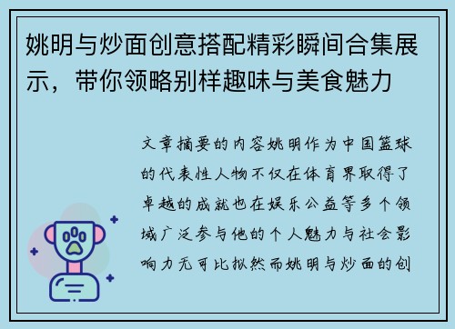 姚明与炒面创意搭配精彩瞬间合集展示，带你领略别样趣味与美食魅力