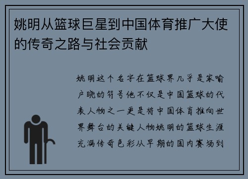 姚明从篮球巨星到中国体育推广大使的传奇之路与社会贡献