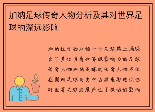 加纳足球传奇人物分析及其对世界足球的深远影响