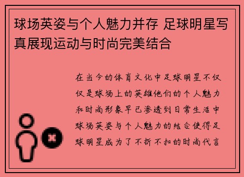 球场英姿与个人魅力并存 足球明星写真展现运动与时尚完美结合
