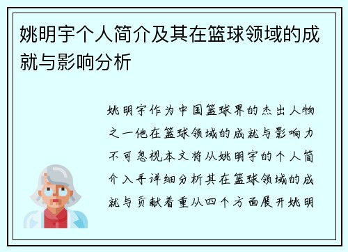 姚明宇个人简介及其在篮球领域的成就与影响分析