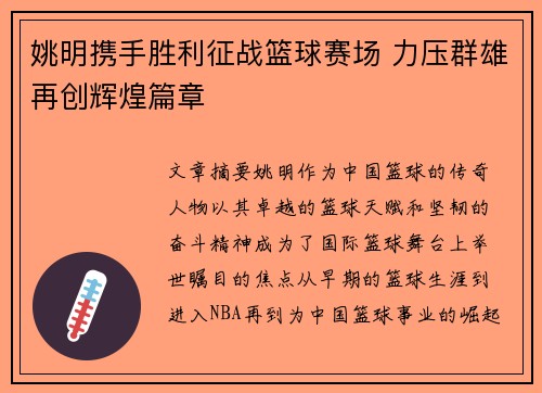 姚明携手胜利征战篮球赛场 力压群雄再创辉煌篇章