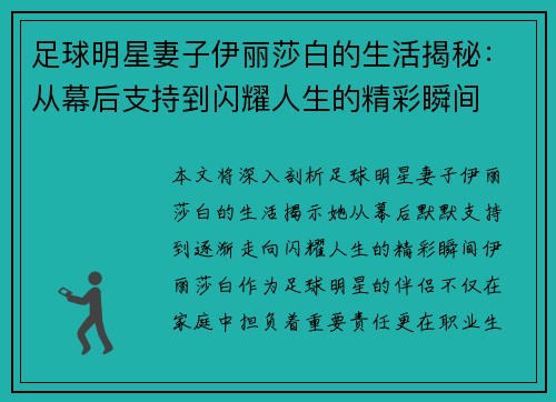 足球明星妻子伊丽莎白的生活揭秘：从幕后支持到闪耀人生的精彩瞬间