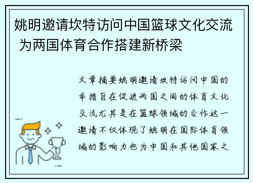 姚明邀请坎特访问中国篮球文化交流 为两国体育合作搭建新桥梁