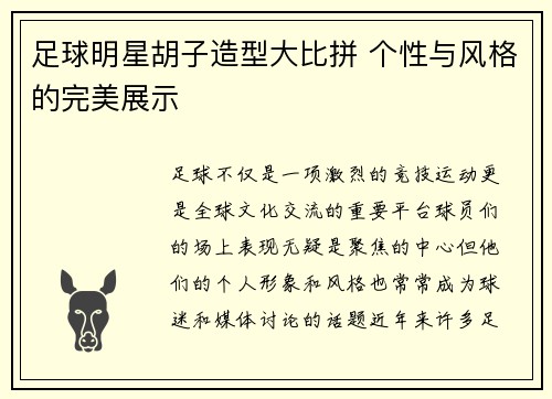 足球明星胡子造型大比拼 个性与风格的完美展示