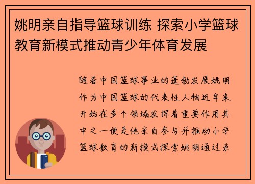 姚明亲自指导篮球训练 探索小学篮球教育新模式推动青少年体育发展