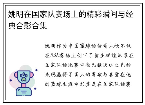 姚明在国家队赛场上的精彩瞬间与经典合影合集