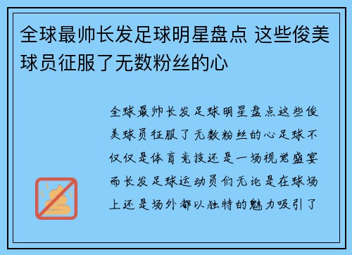 全球最帅长发足球明星盘点 这些俊美球员征服了无数粉丝的心