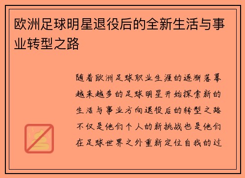 欧洲足球明星退役后的全新生活与事业转型之路