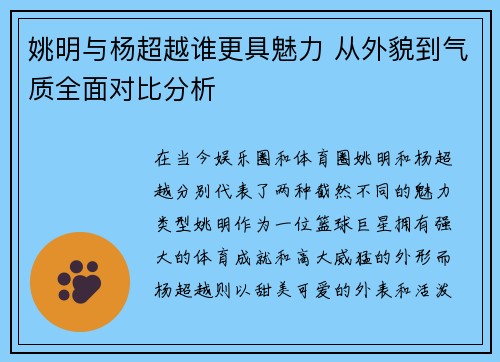 姚明与杨超越谁更具魅力 从外貌到气质全面对比分析