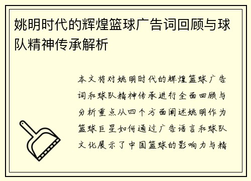 姚明时代的辉煌篮球广告词回顾与球队精神传承解析