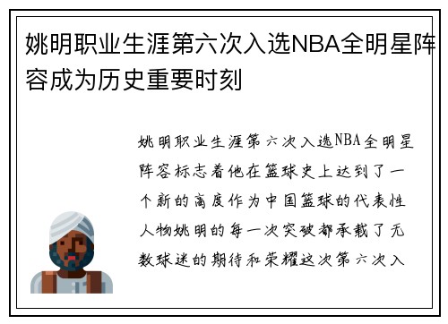 姚明职业生涯第六次入选NBA全明星阵容成为历史重要时刻