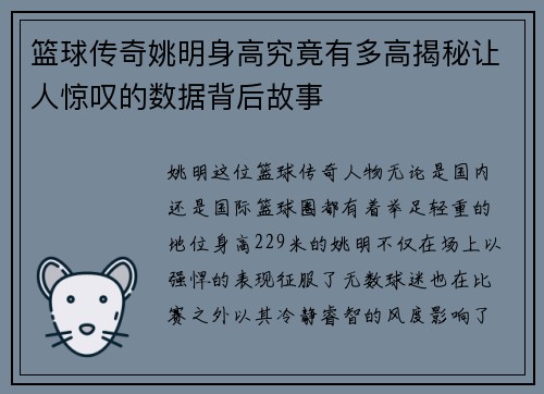 篮球传奇姚明身高究竟有多高揭秘让人惊叹的数据背后故事