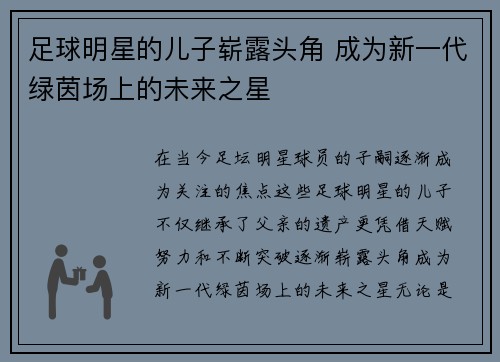 足球明星的儿子崭露头角 成为新一代绿茵场上的未来之星