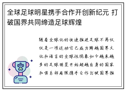 全球足球明星携手合作开创新纪元 打破国界共同缔造足球辉煌
