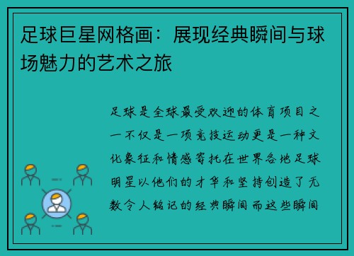 足球巨星网格画：展现经典瞬间与球场魅力的艺术之旅