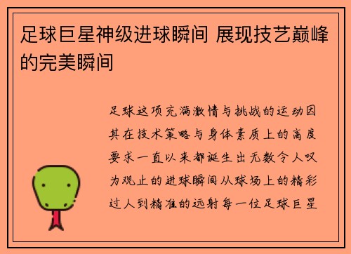 足球巨星神级进球瞬间 展现技艺巅峰的完美瞬间