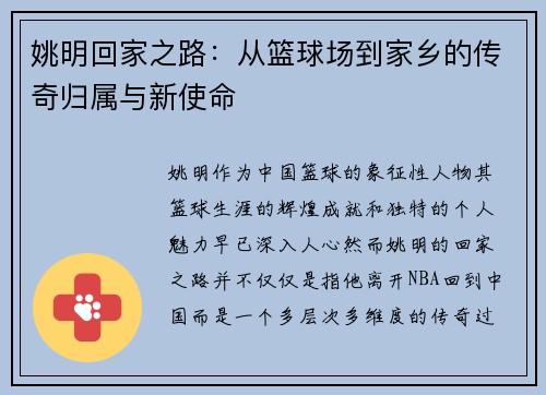 姚明回家之路：从篮球场到家乡的传奇归属与新使命