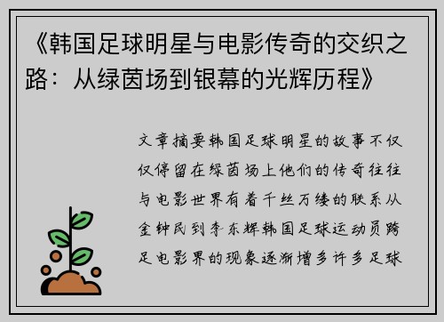 《韩国足球明星与电影传奇的交织之路：从绿茵场到银幕的光辉历程》