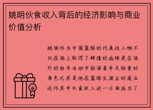 姚明伙食收入背后的经济影响与商业价值分析