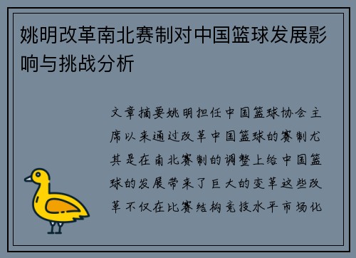 姚明改革南北赛制对中国篮球发展影响与挑战分析