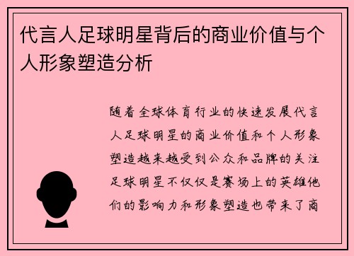 代言人足球明星背后的商业价值与个人形象塑造分析