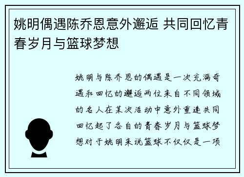 姚明偶遇陈乔恩意外邂逅 共同回忆青春岁月与篮球梦想