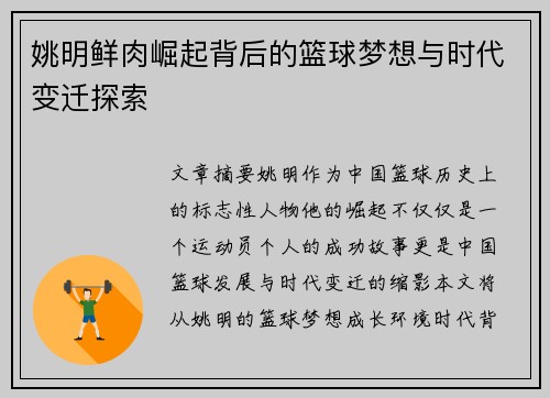 姚明鲜肉崛起背后的篮球梦想与时代变迁探索