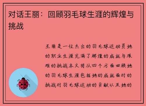 对话王丽：回顾羽毛球生涯的辉煌与挑战
